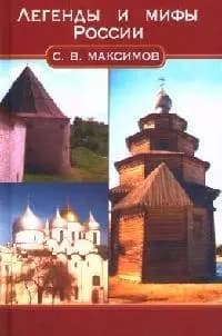 Легенды и мифы России