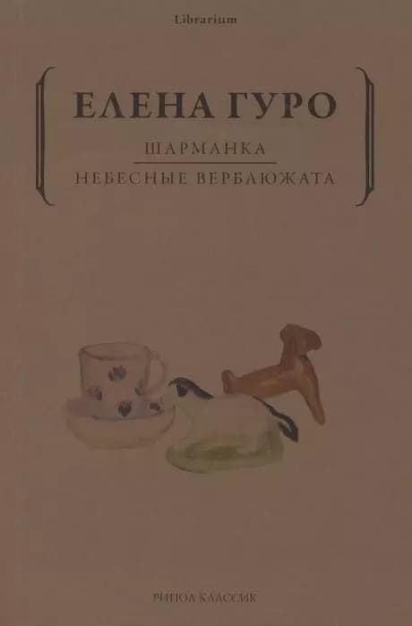 Шарманка. Небесные верблюжата