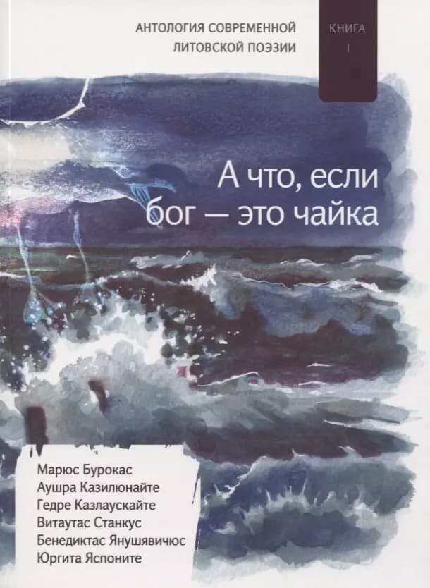 «А что если бог — это чайка». Книга I