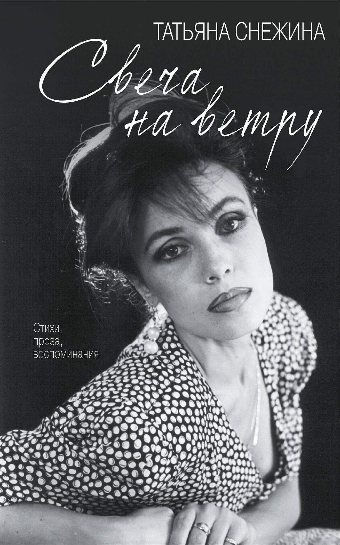 Свеча на ветру