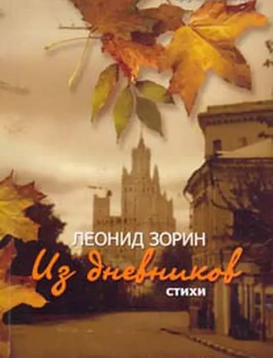 Из дневников