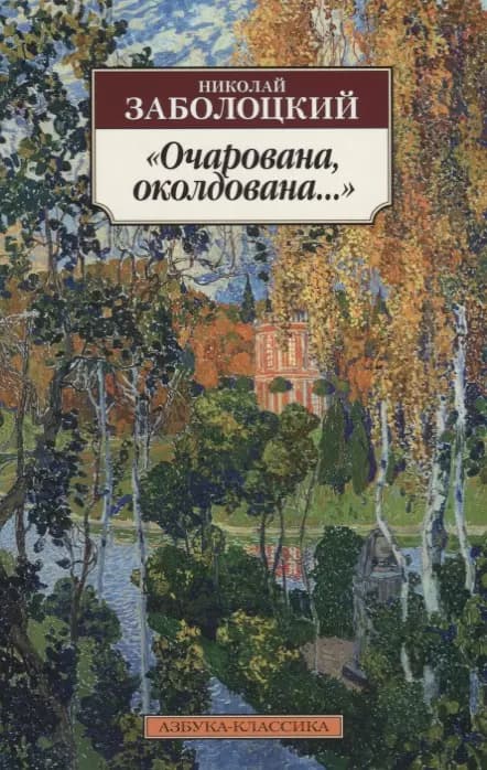 Очарована, околдована…