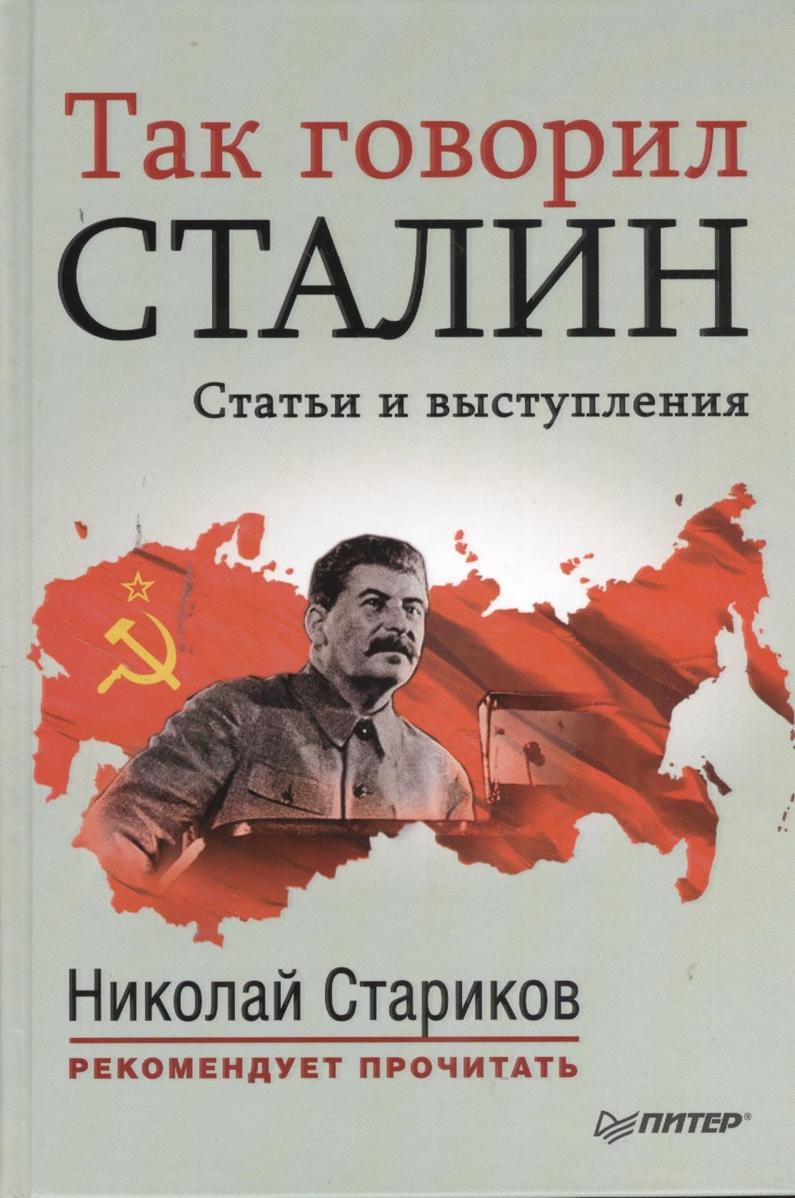Так говорил Сталин: сб. ст