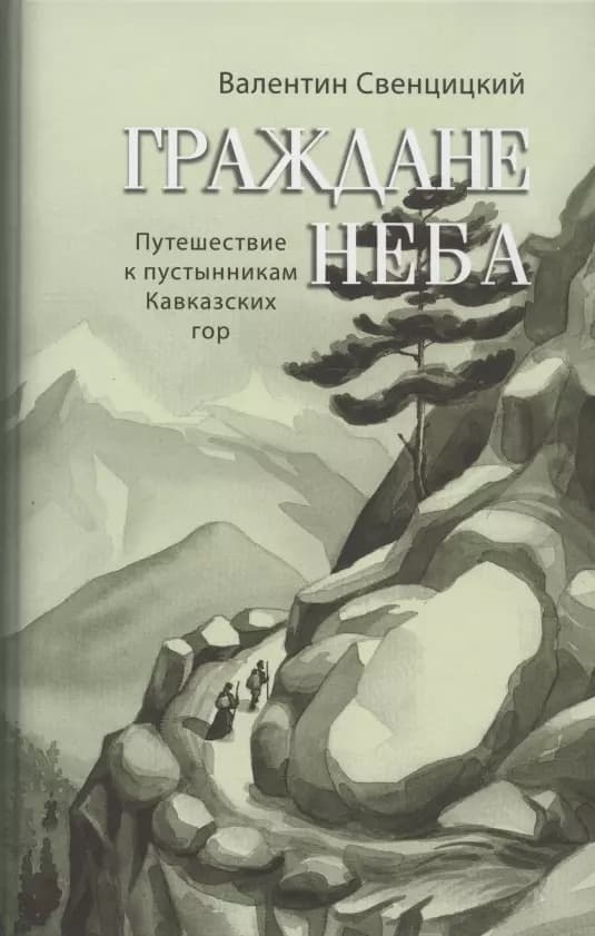 Граждане неба. Путешествие к пустынникам Кавказских гор