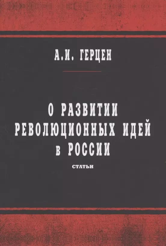 О развитии революционных идей в России