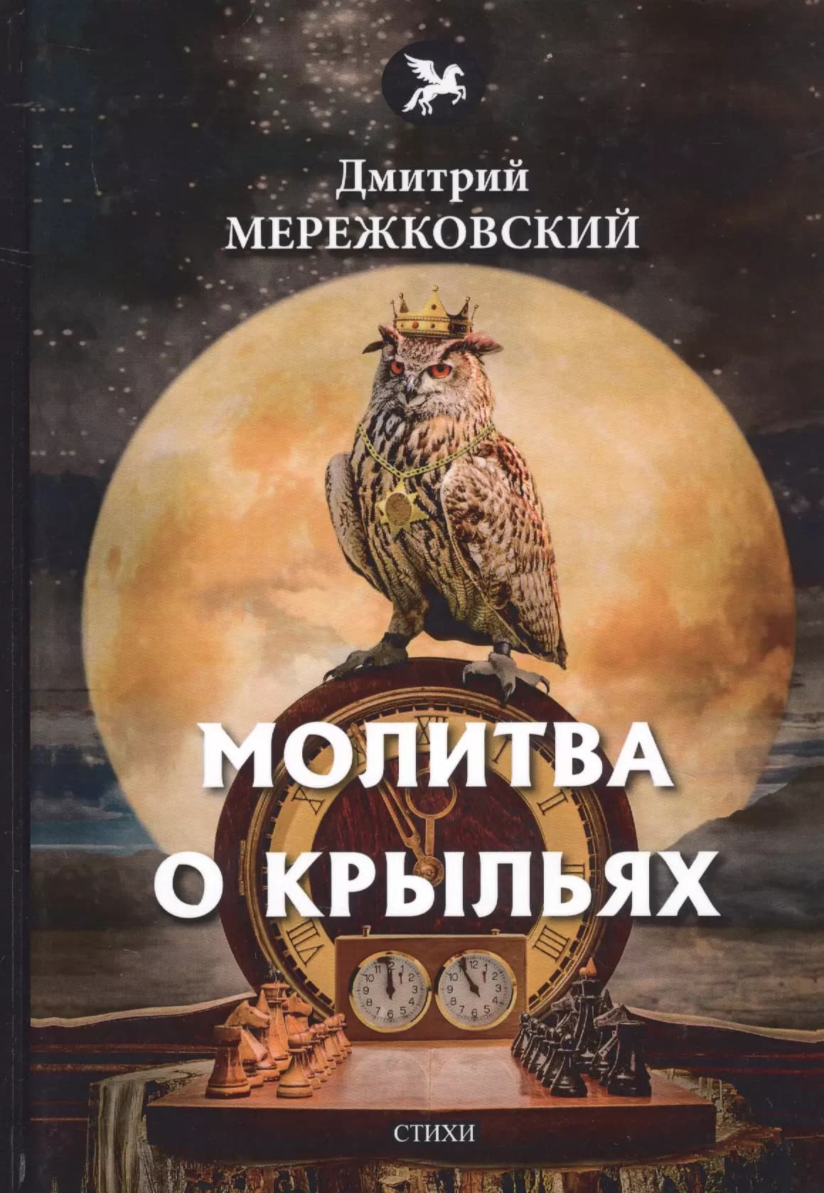 Молитва о крыльях