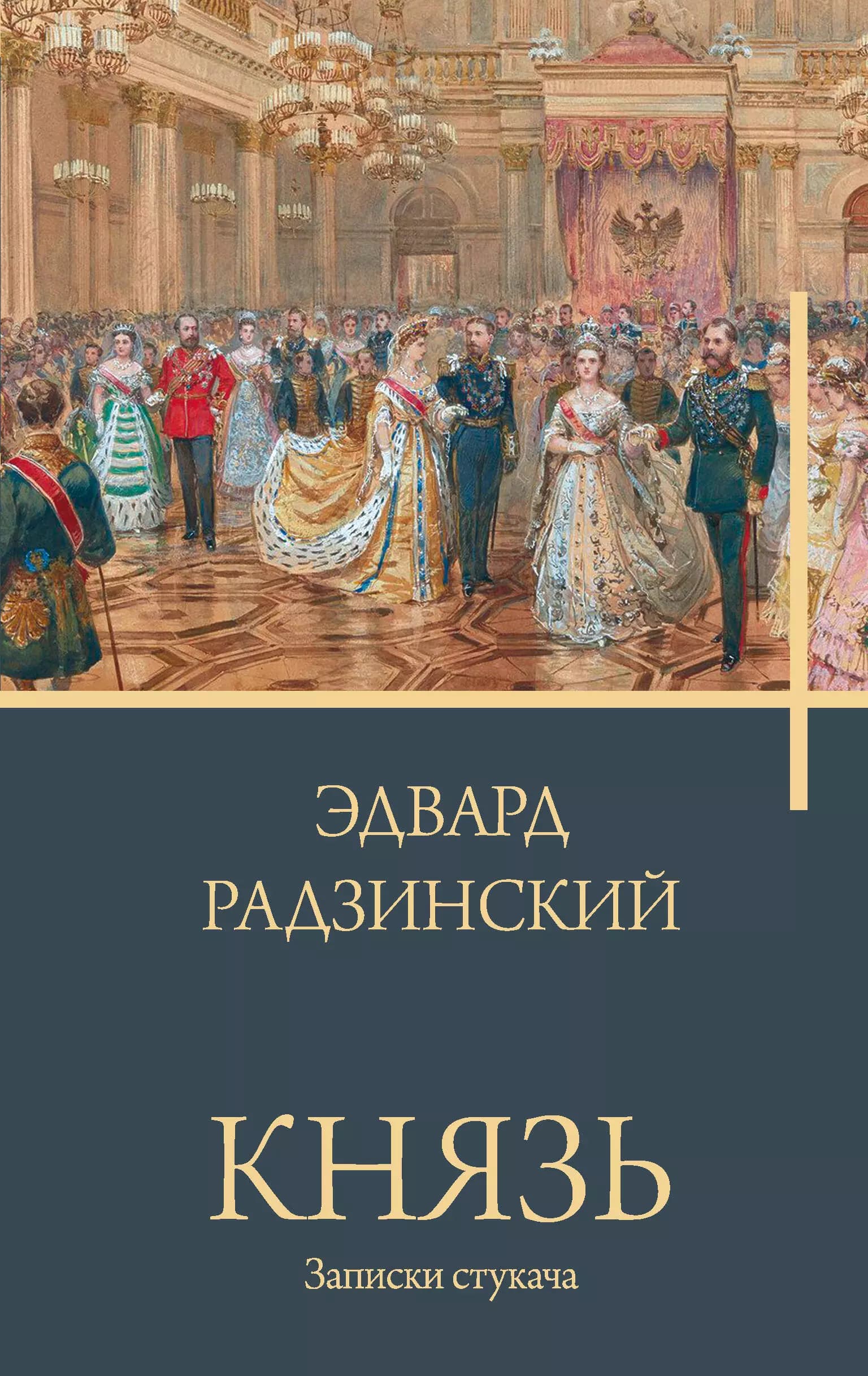 Князь. Записки стукача