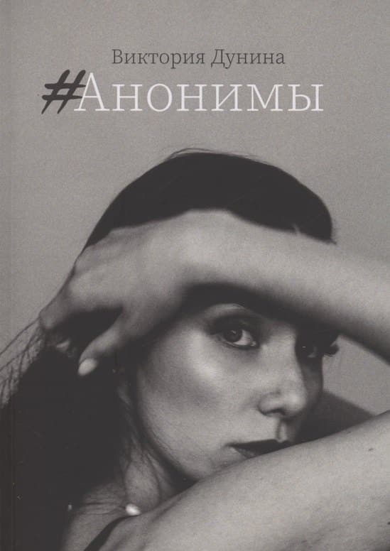 #Анонимы