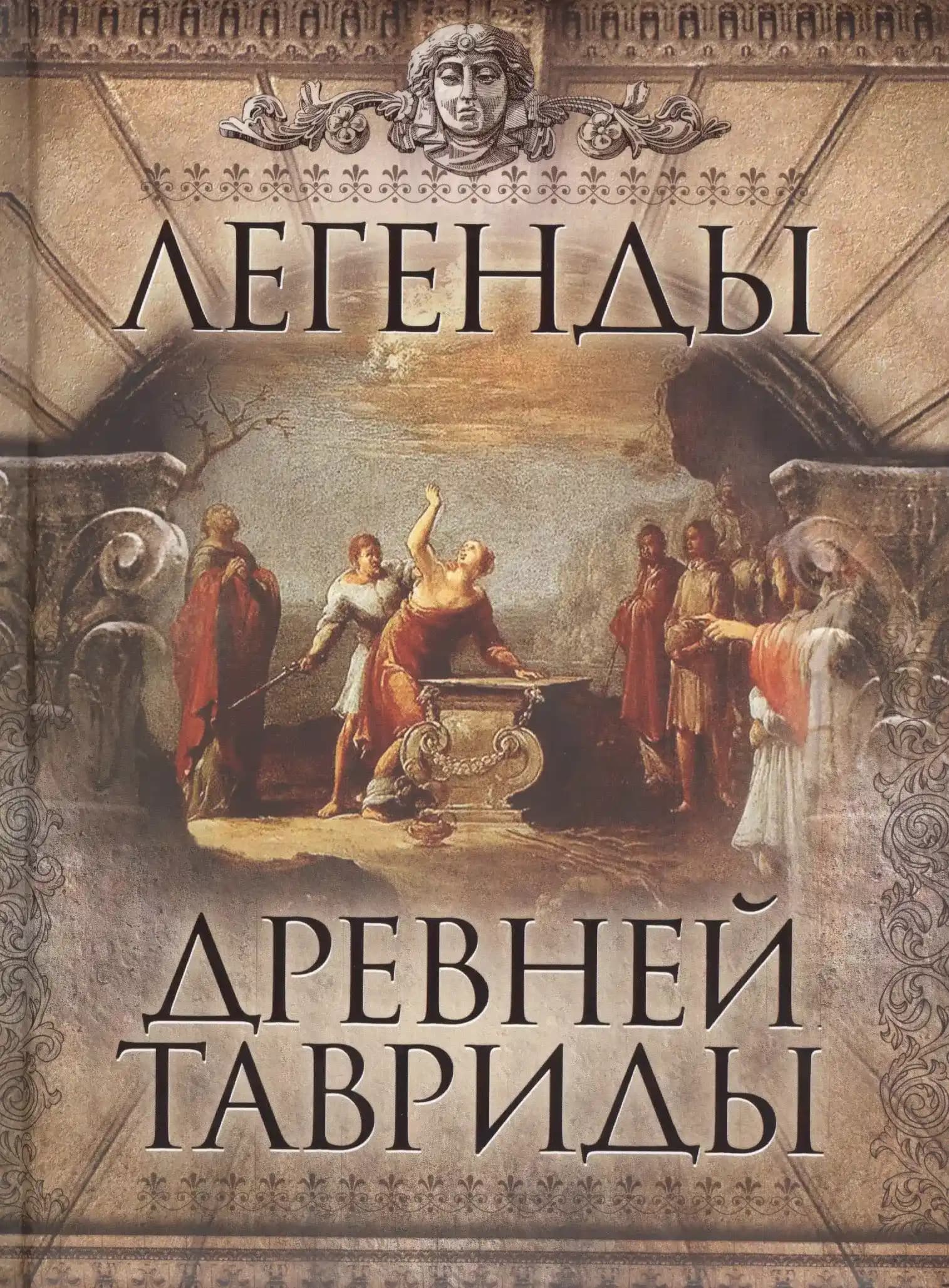 Легенды древней Тавриды