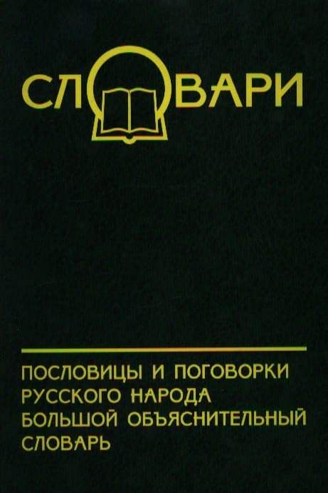 Пословицы и поговорки русского народа. Большой толковый словарь