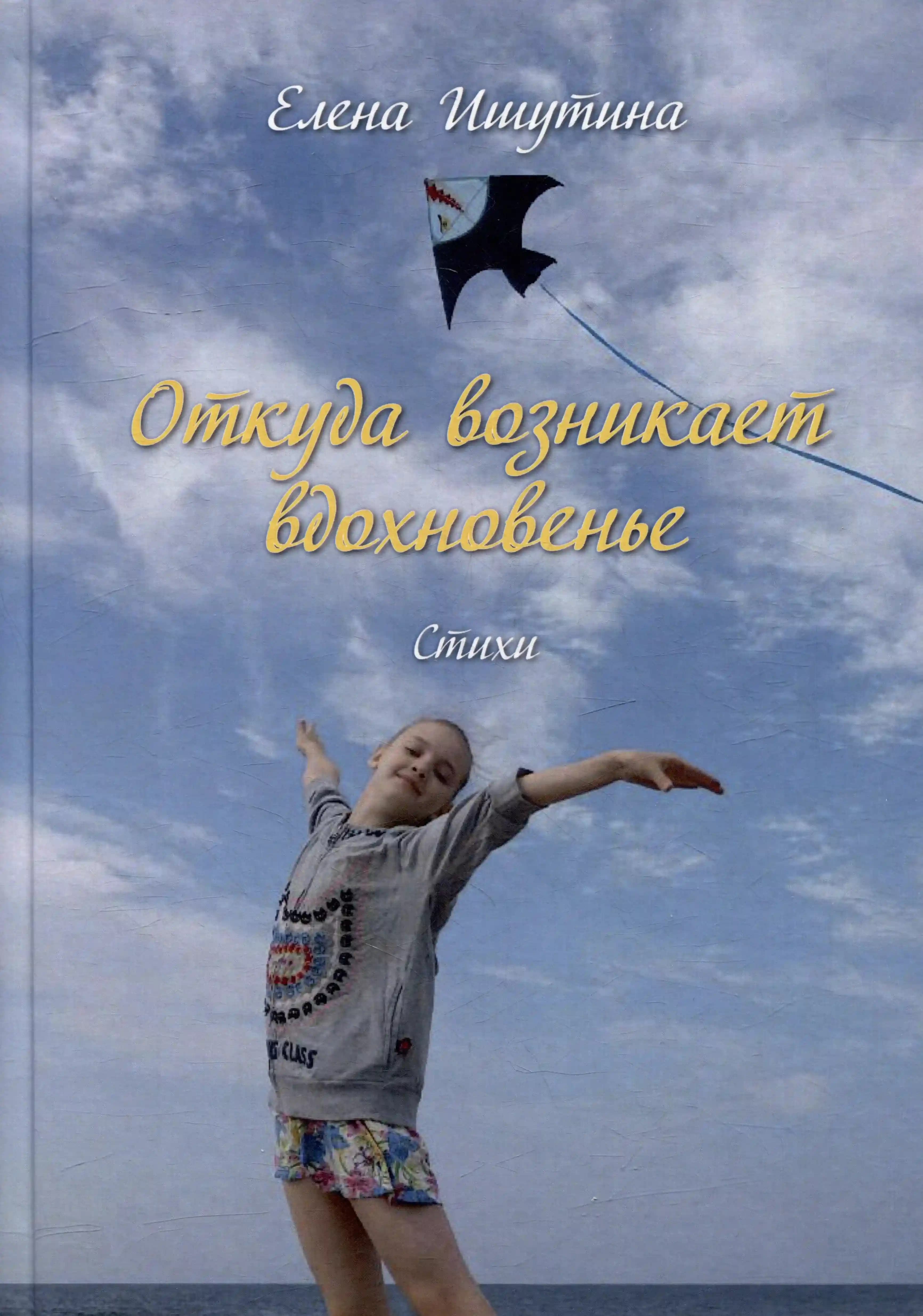 Откуда возникает вдохновенье
