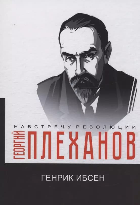 Генрик Ибсен