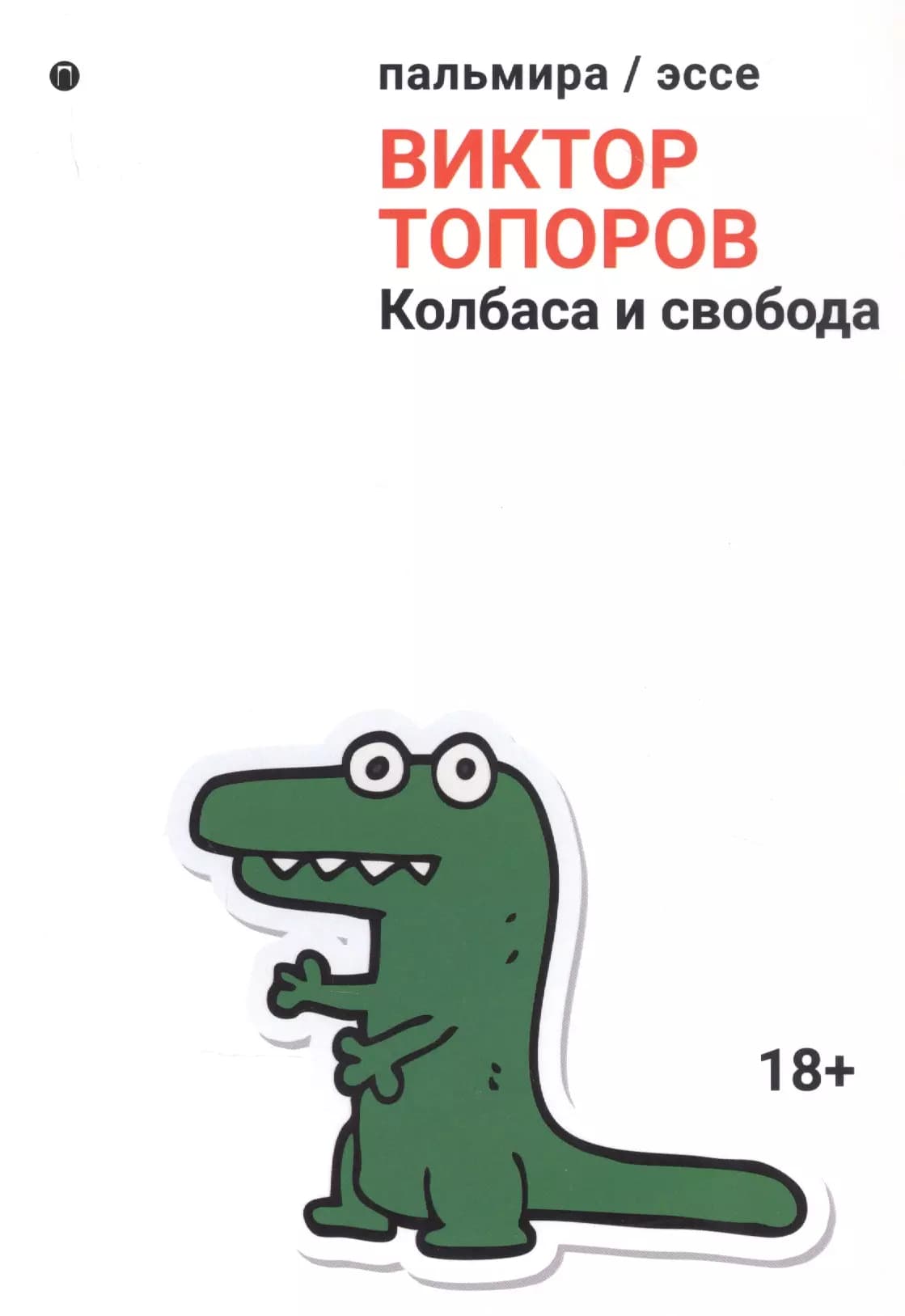 Колбаса и свобода