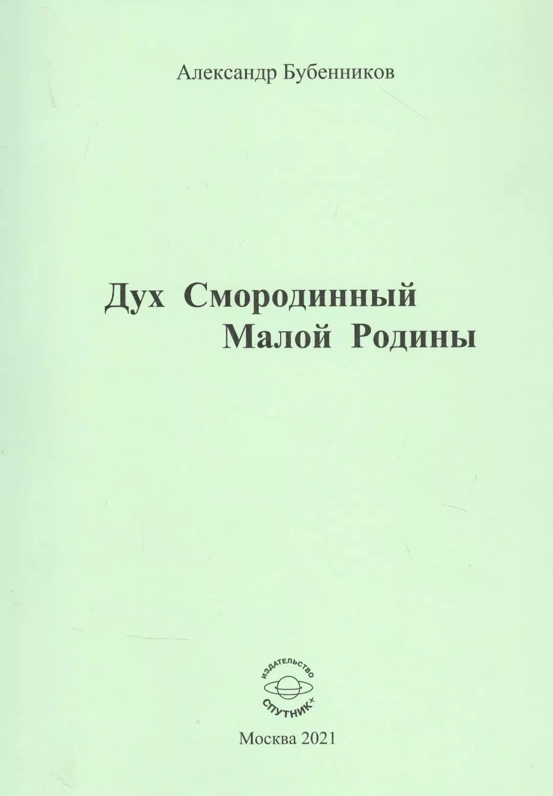 Дух Смородинный Малой Родины