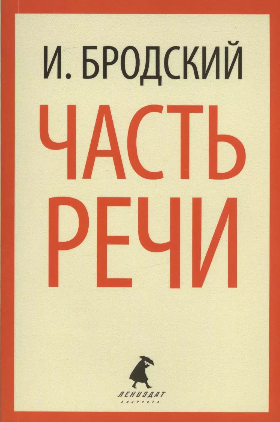 Часть речи