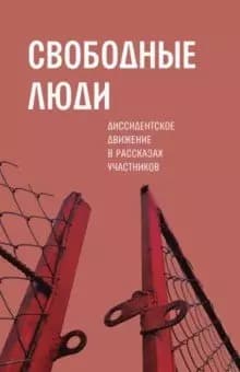 Свободные люди: Диссидентское движение