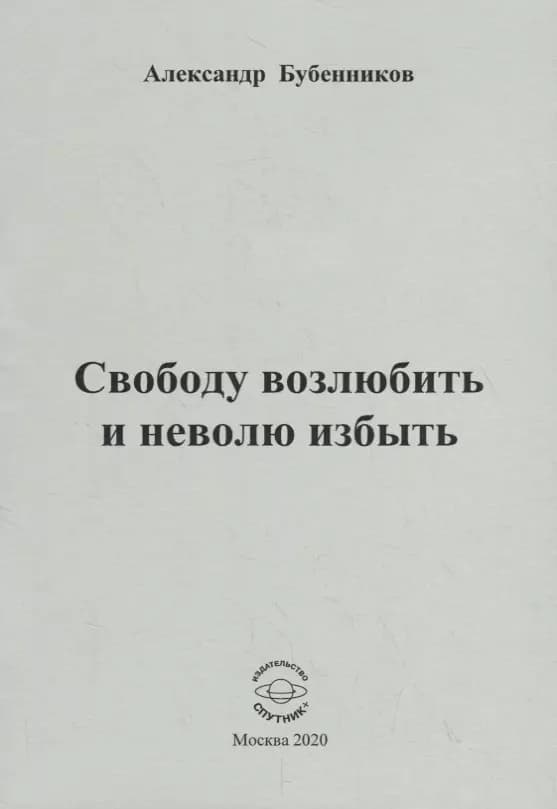 Свободу возлюбить и неволю избыть