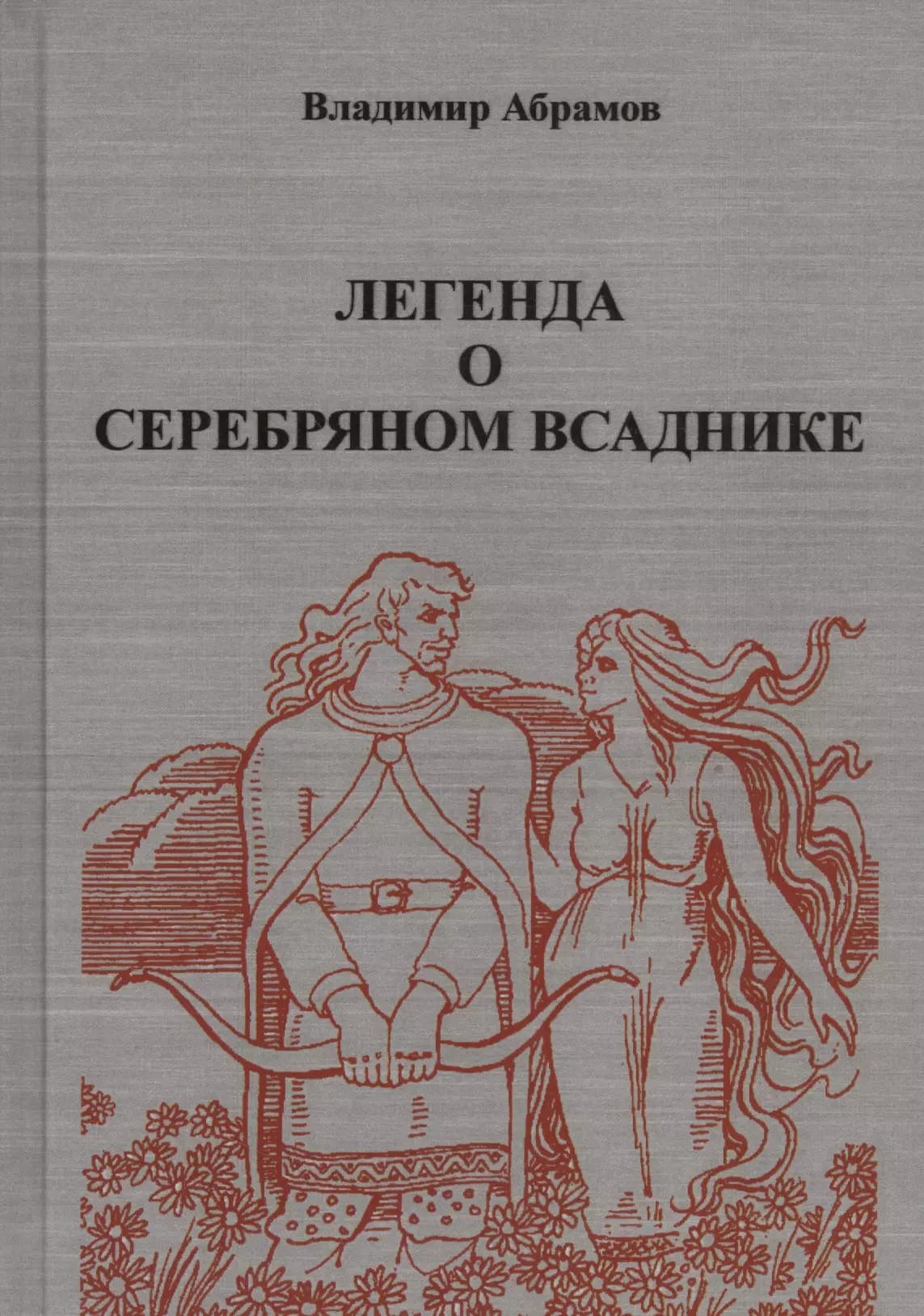 Легенда о серебряном всаднике