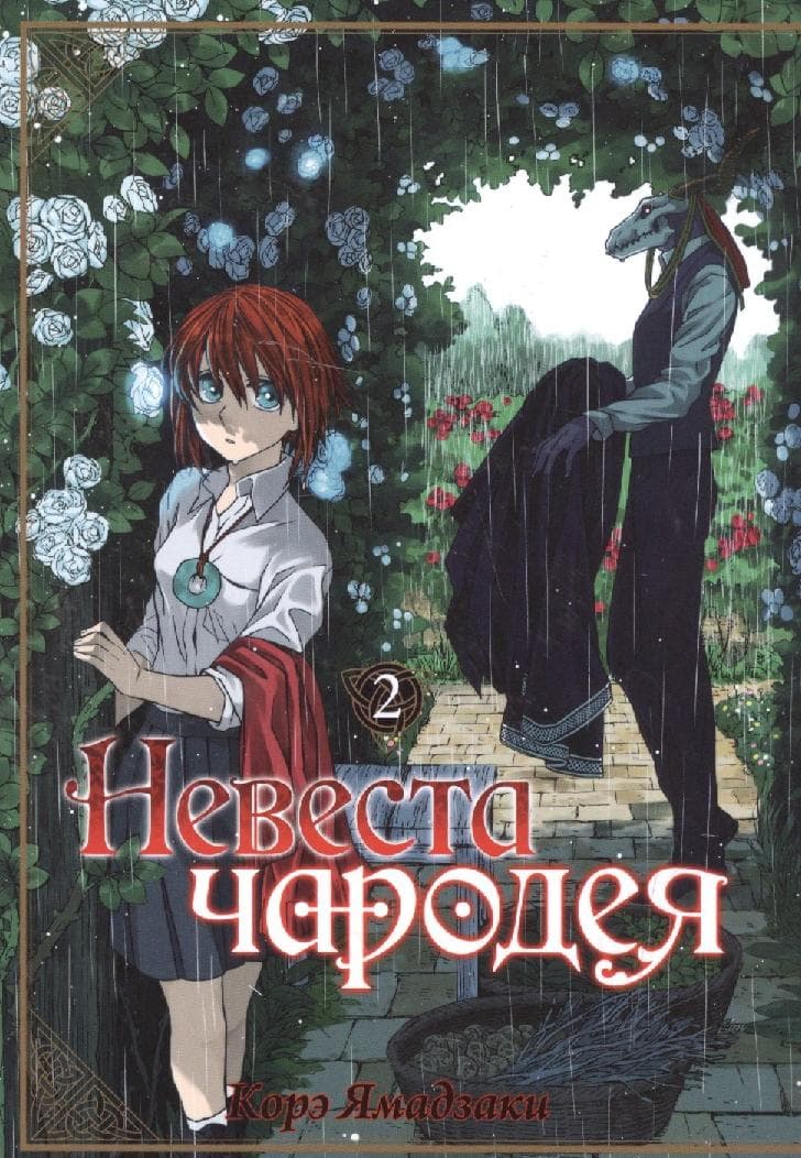 Невеста чародея. Том 2
