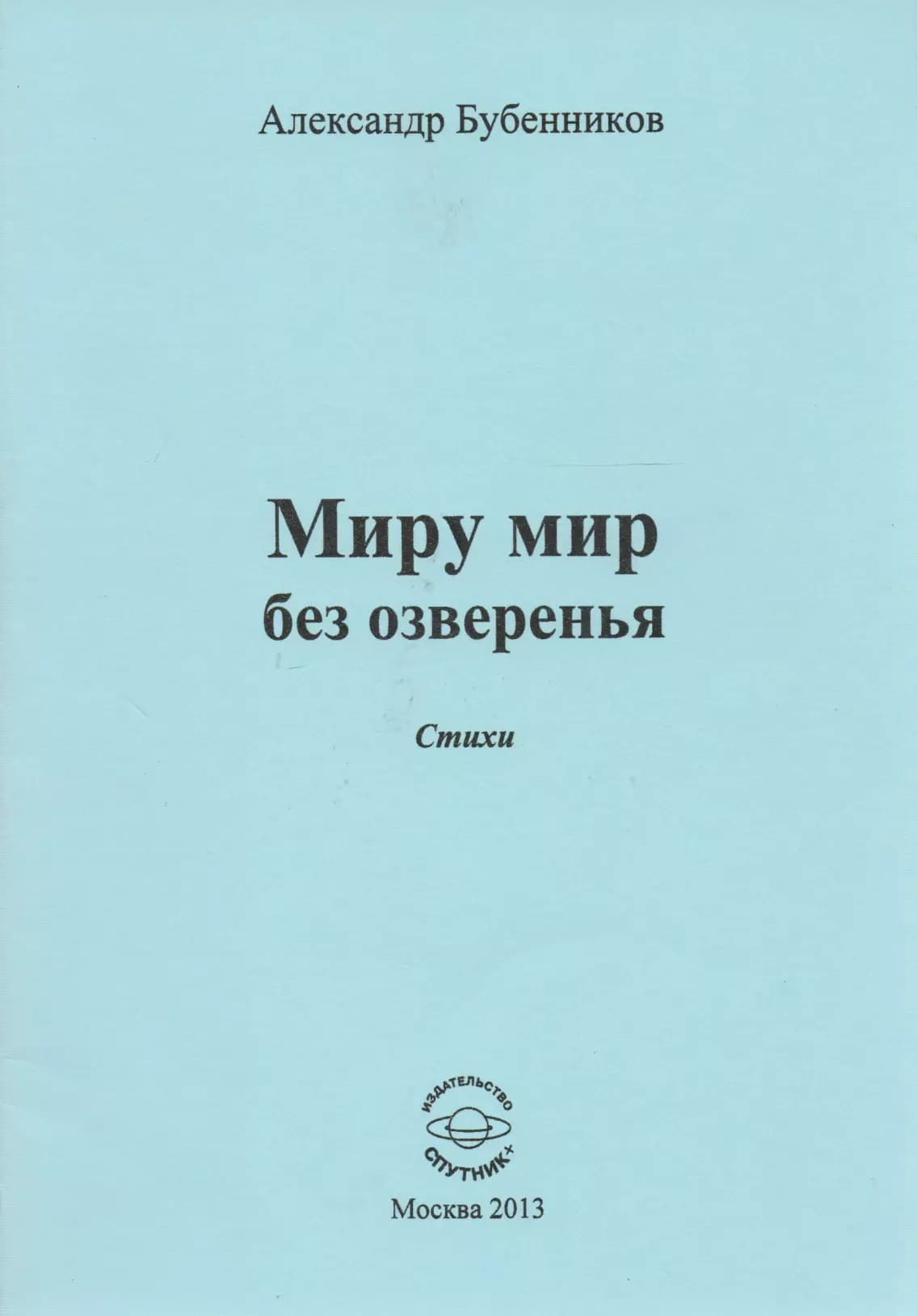 Миру мир без озверенья