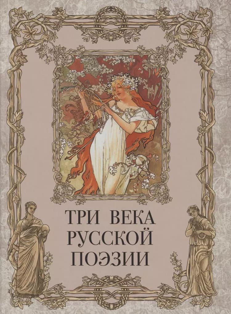 Три века русской поэзии