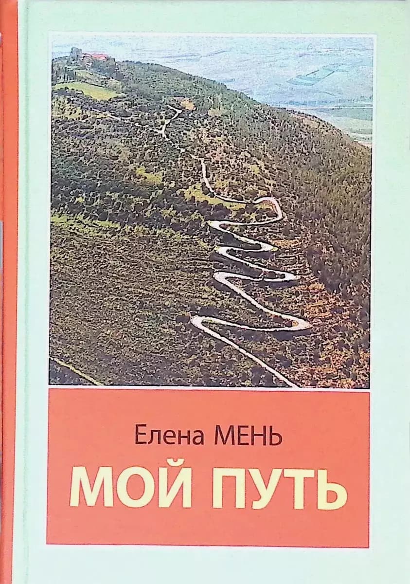 Мой путь