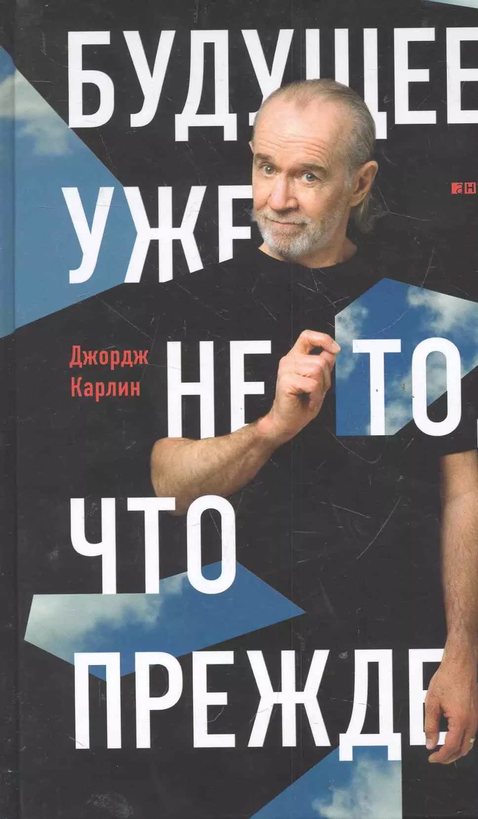 Будущее уже не то,что прежде
