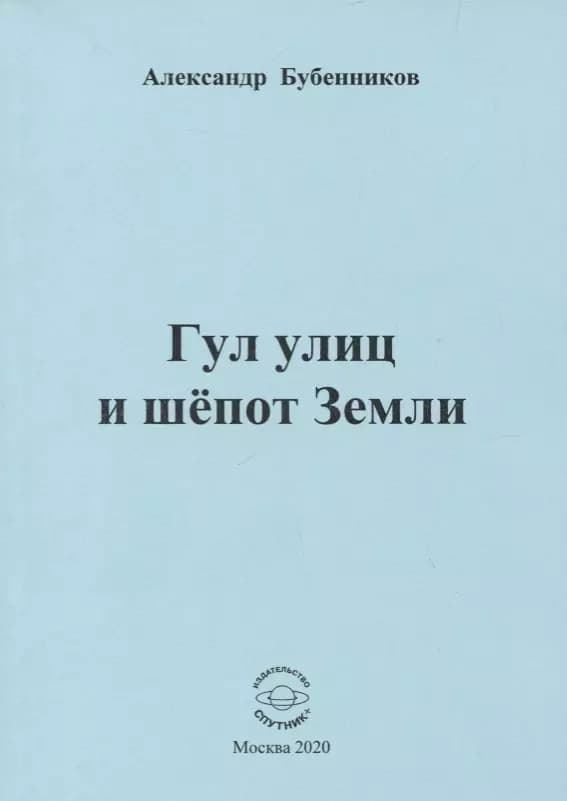 Гул улиц и шепот Земли