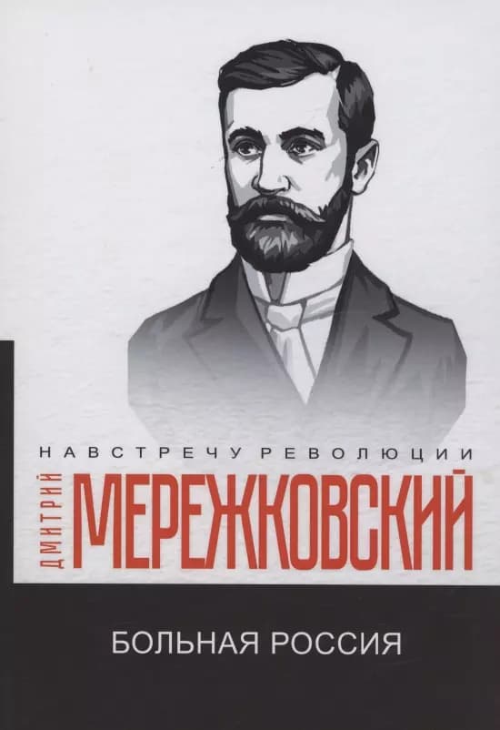 Больная Россия
