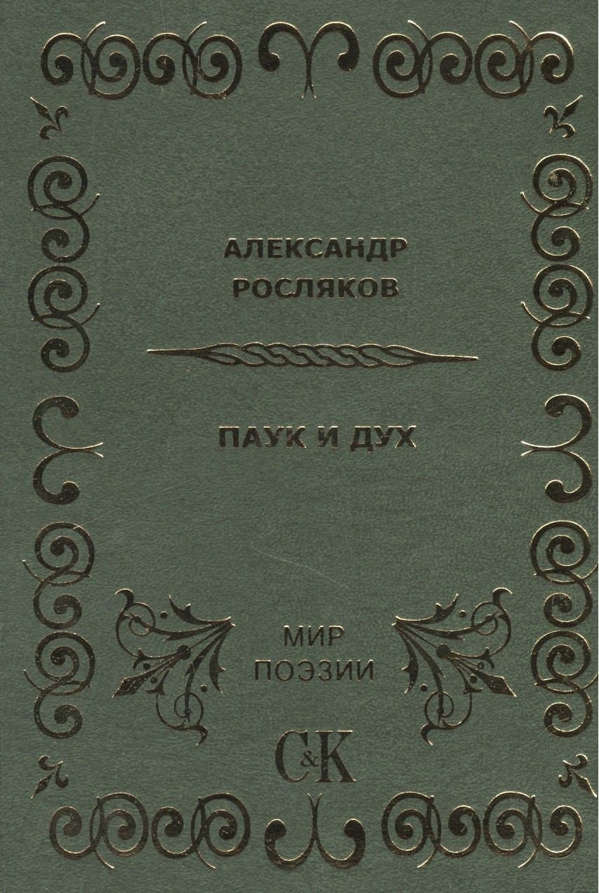 Паук и Дух