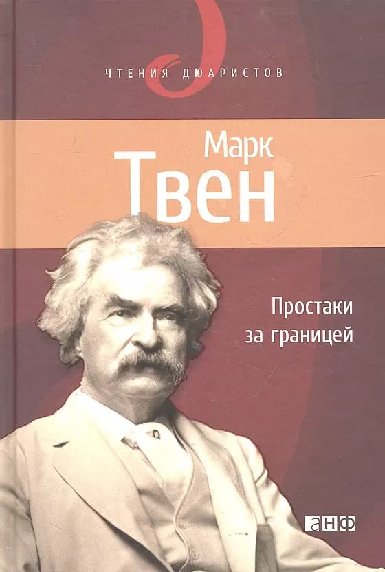 Простаки за границей, или Путь новых паломников