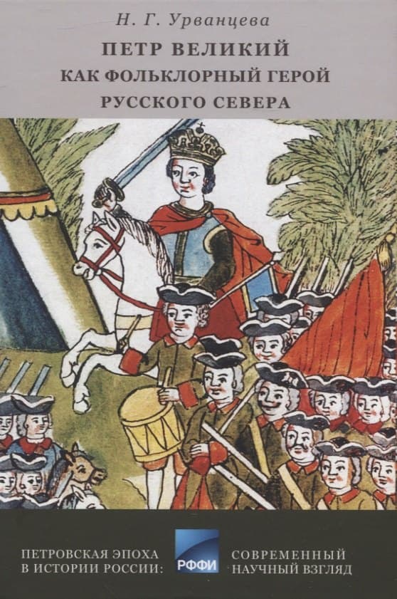 Петр Великий как фольклорный герой Русского Севера : библиографический указатель