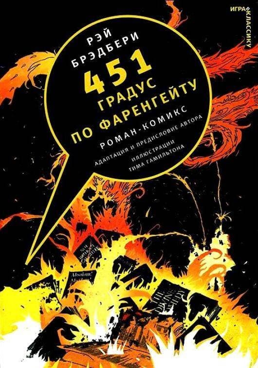 451 градус по Фаренгейту