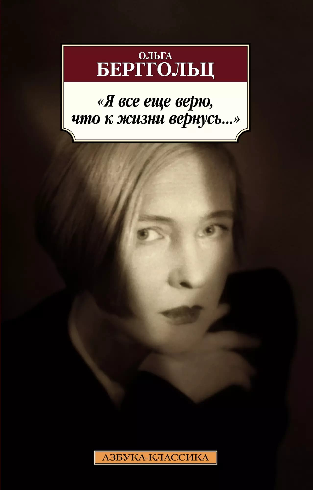 "Я все еще верю, что к жизни вернусь…"