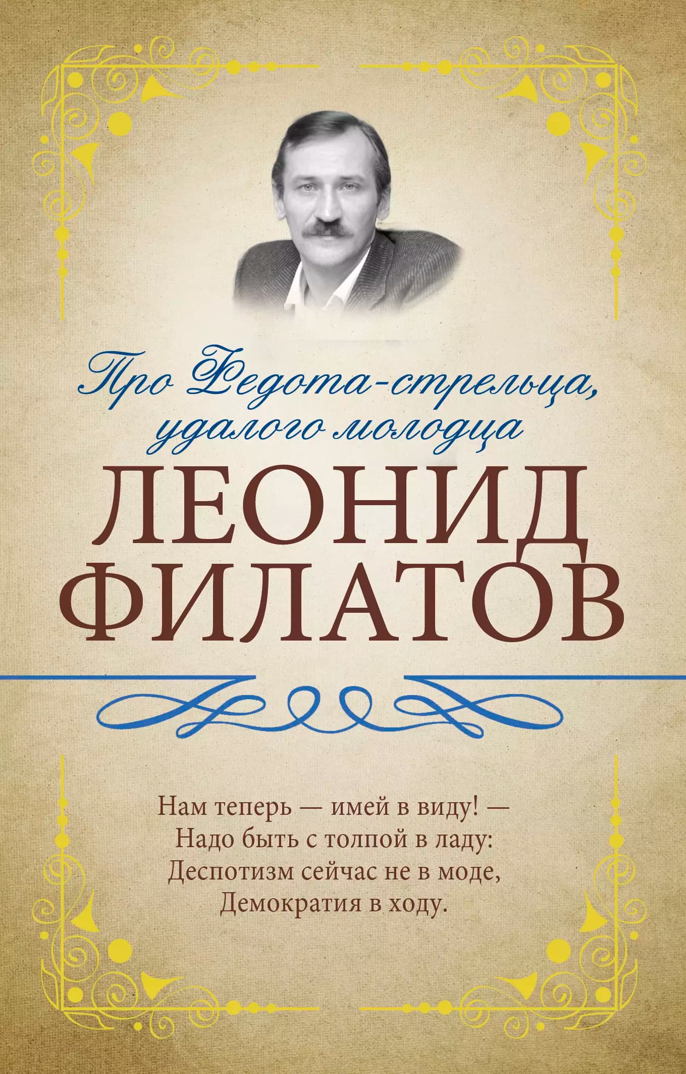 Про Федота-стрельца, удалого молодца