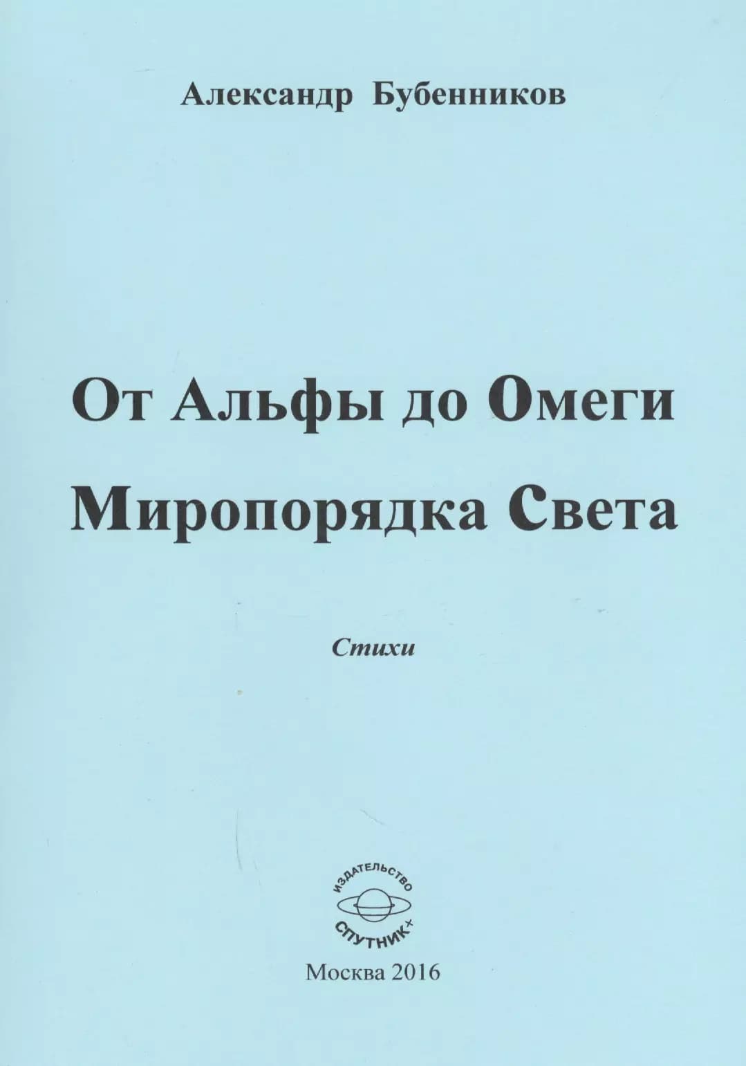 От Альфы до Омеги Миропорядка Света