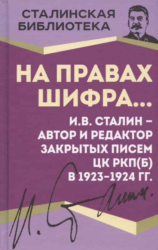 На правах шифра… И.В. Сталин - автор и редактор Закрытых писем ЦК РКП(б) в 1923-1924 гг