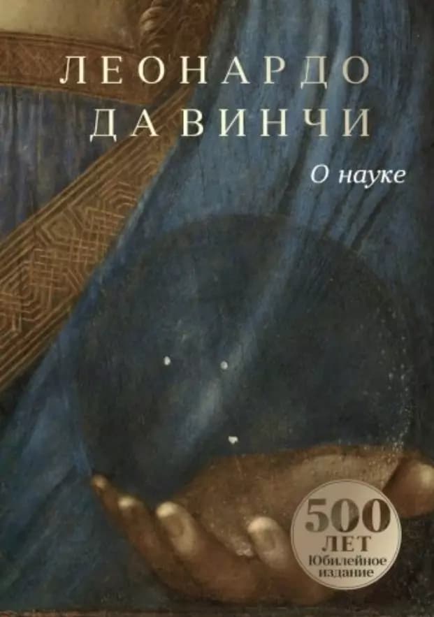 Леонардо да Винчи. О науке