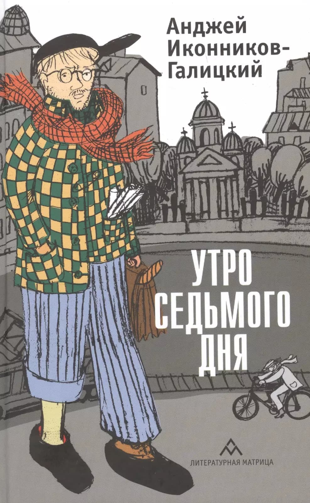 Утро седьмого дня