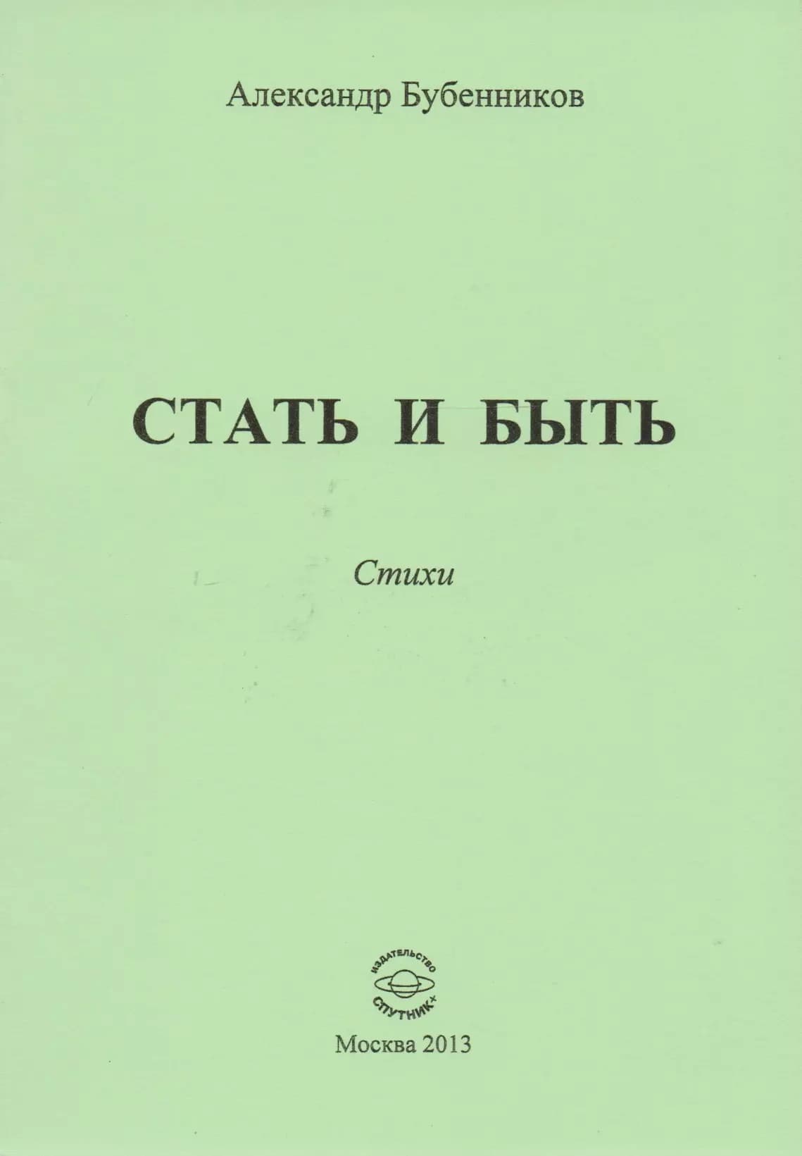 Стать и быть