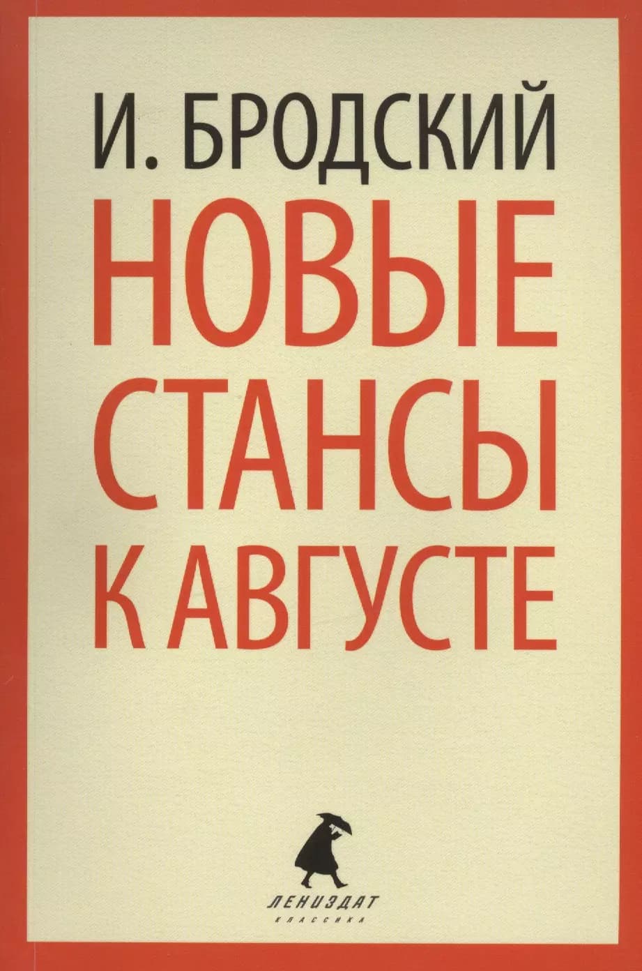 Новые стансы к Августе