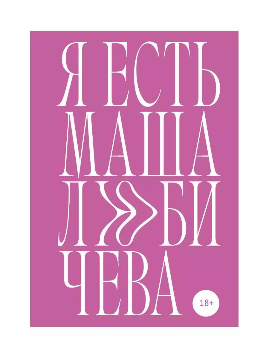 Я есть Маша Любичева