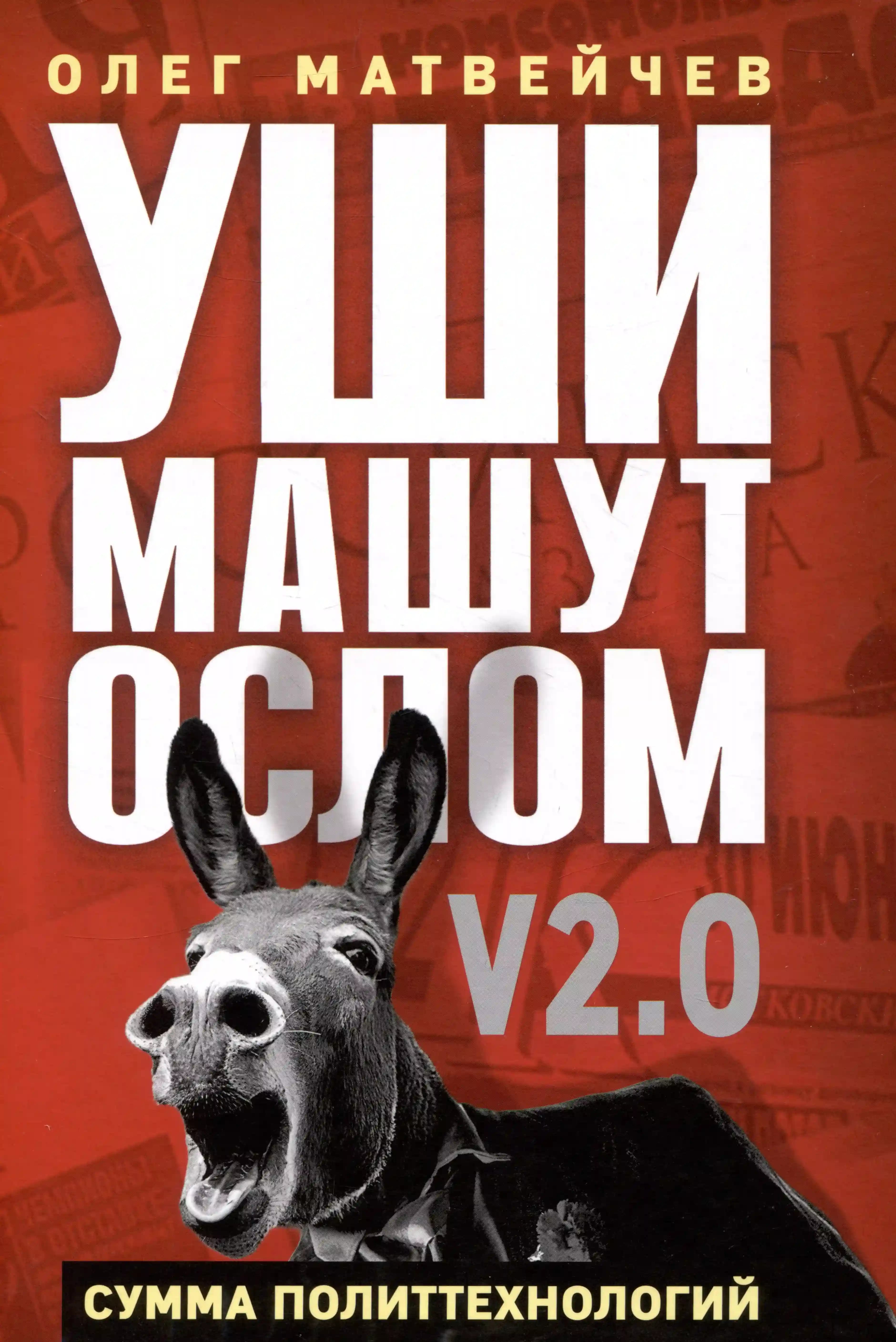 Уши машут ослом. Сумма политтехнологий