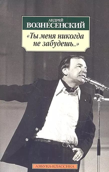"Ты меня никогда не забудешь..."