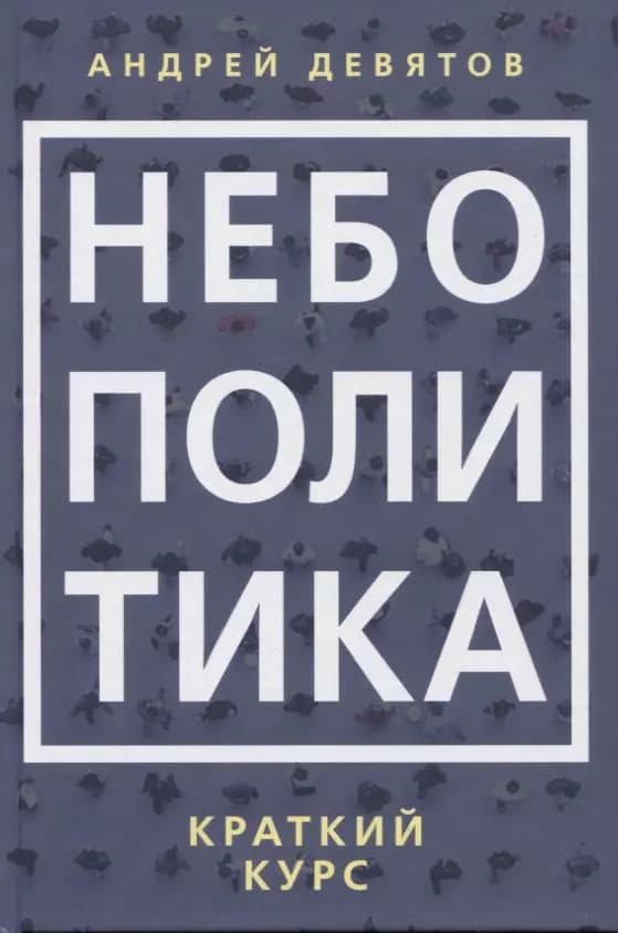 Небополитика. Краткий курс