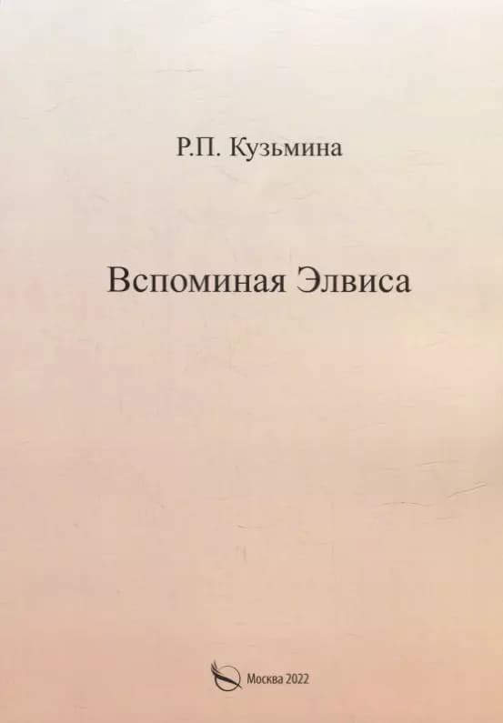 Вспоминая Элвиса. По мотивам