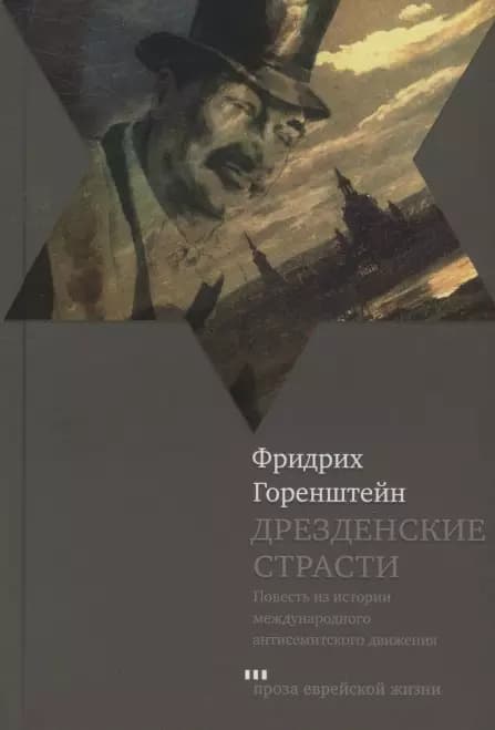 Дрезденские страсти. Повесть из истории международного антисемитского движения