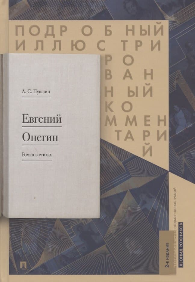 Подробный иллюстрированный комментарий к роману в стихах "Евгений Онегин"