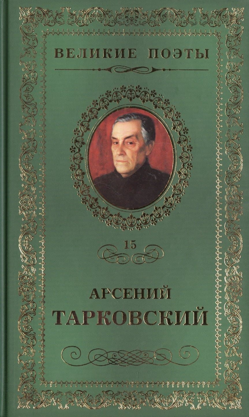 Великие поэты. Том 15. Арсений Тарковский. Книга травы