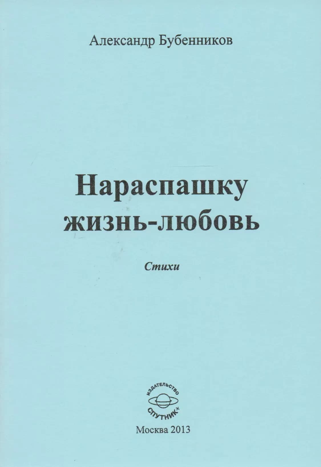 Нараспашку жизнь-любовь